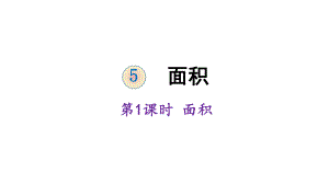 三年級(jí)下冊(cè)數(shù)學(xué)課件-5 面積 第1課時(shí) 認(rèn)識(shí)面積 人教版 (共19張PPT)