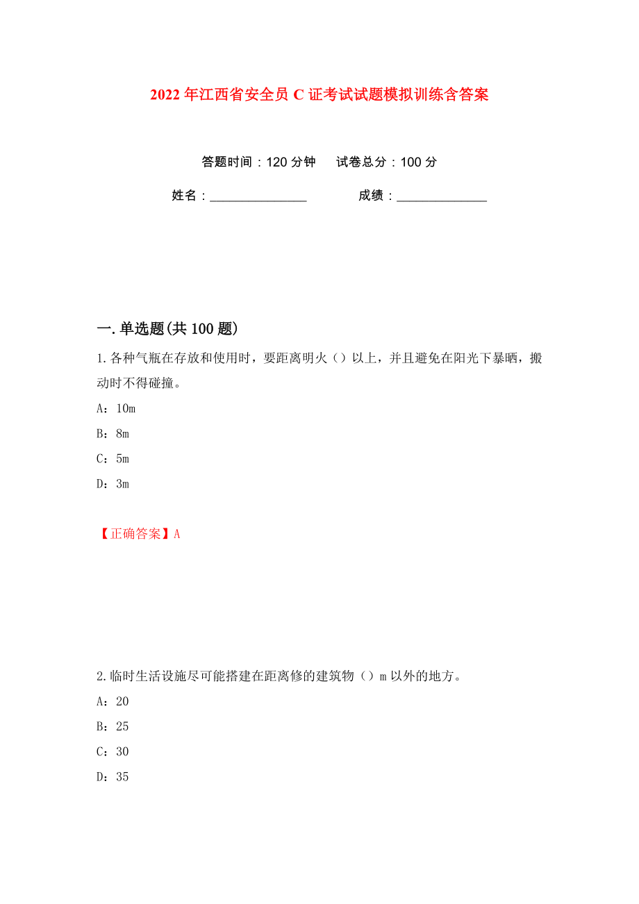 2022年江西省安全员C证考试试题模拟训练含答案（93）_第1页