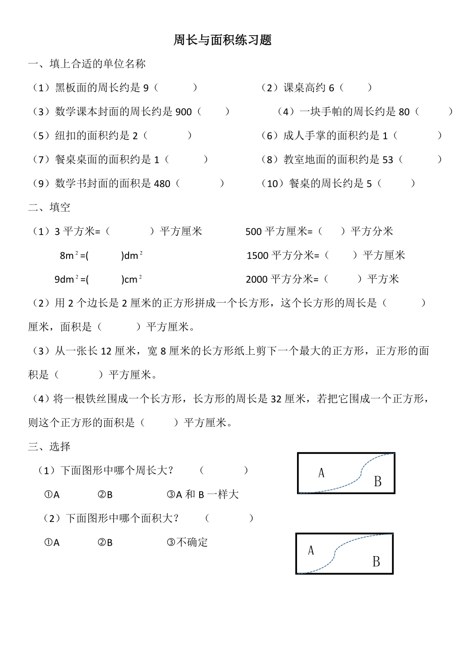 三年級上冊數(shù)學周長與面積練習題無答案青島五四版_第1頁