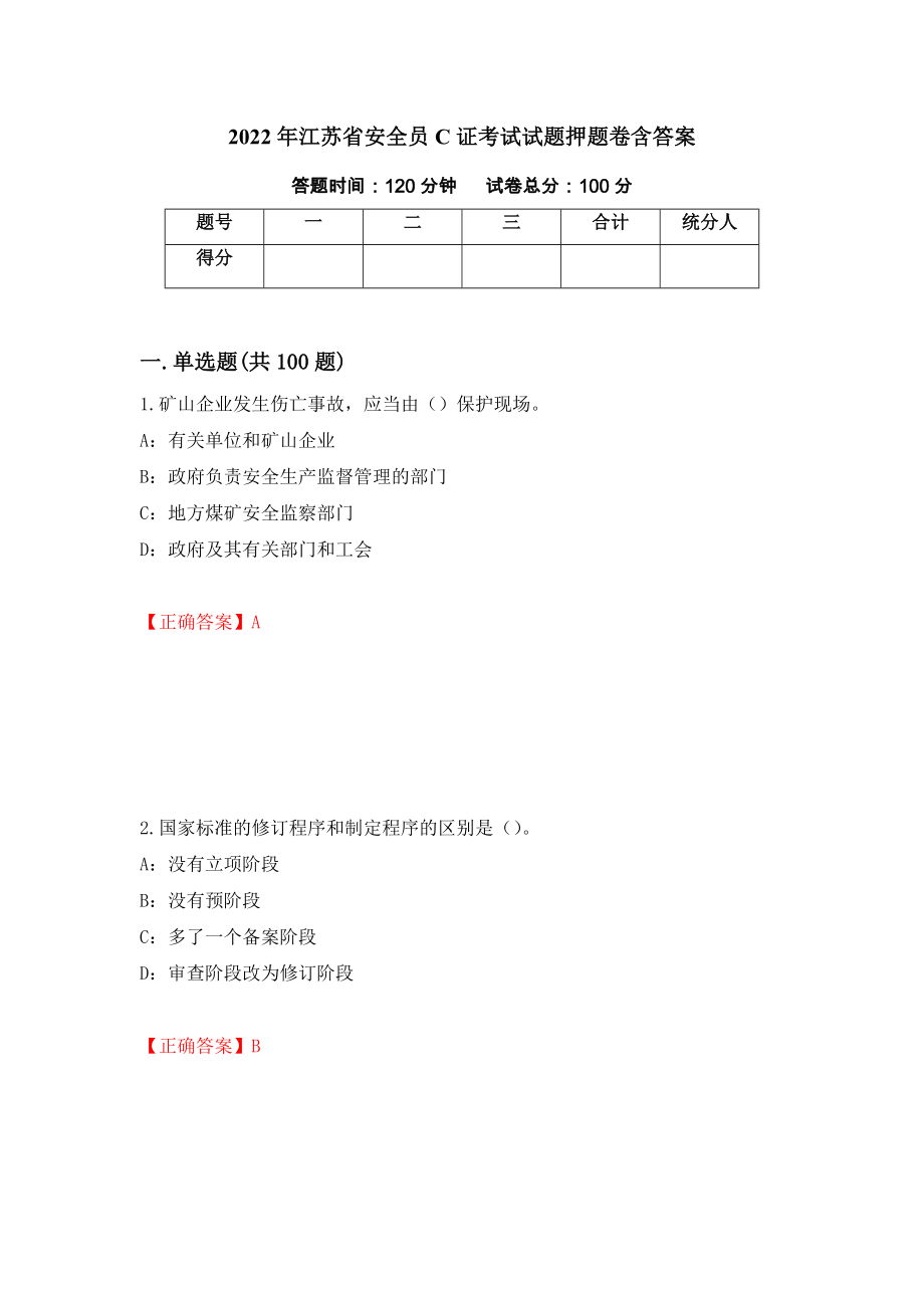 2022年江苏省安全员C证考试试题押题卷含答案76_第1页