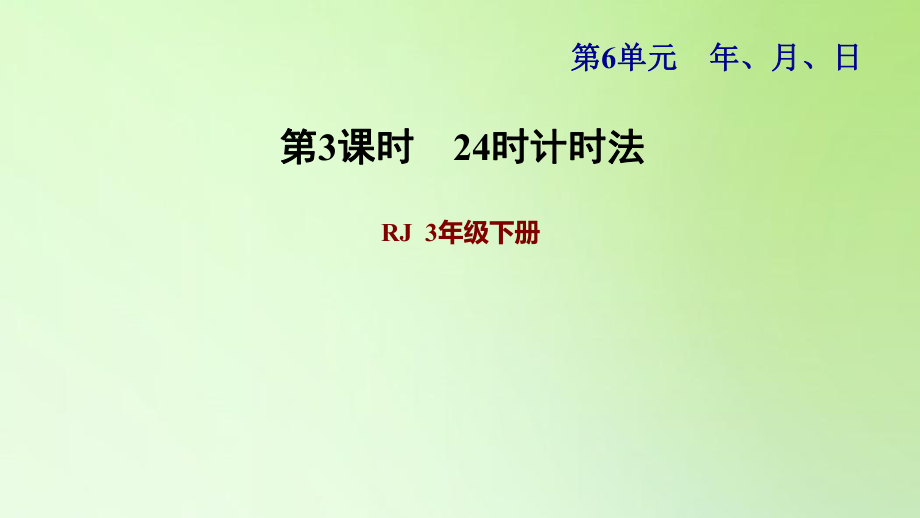 三年級下冊數(shù)學(xué)課件-6 年、月、日 第3課時 24時計時法 人教版(共15張PPT)_第1頁