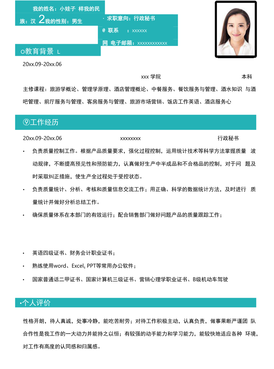 行政秘書個(gè)人求職競(jìng)聘簡(jiǎn)歷.docx_第1頁(yè)