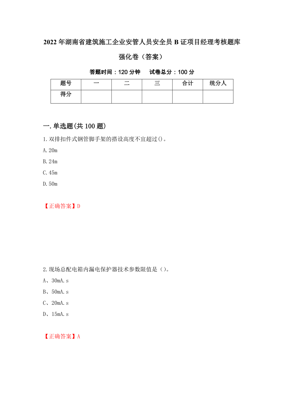 2022年湖南省建筑施工企业安管人员安全员B证项目经理考核题库强化卷（答案）（第19套）_第1页