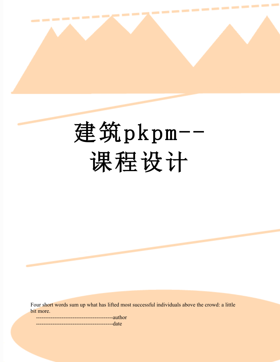 建筑pkpm--课程设计_第1页