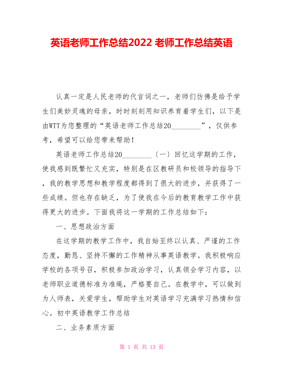 英语教师工作总结2022教师工作总结英语_第1页