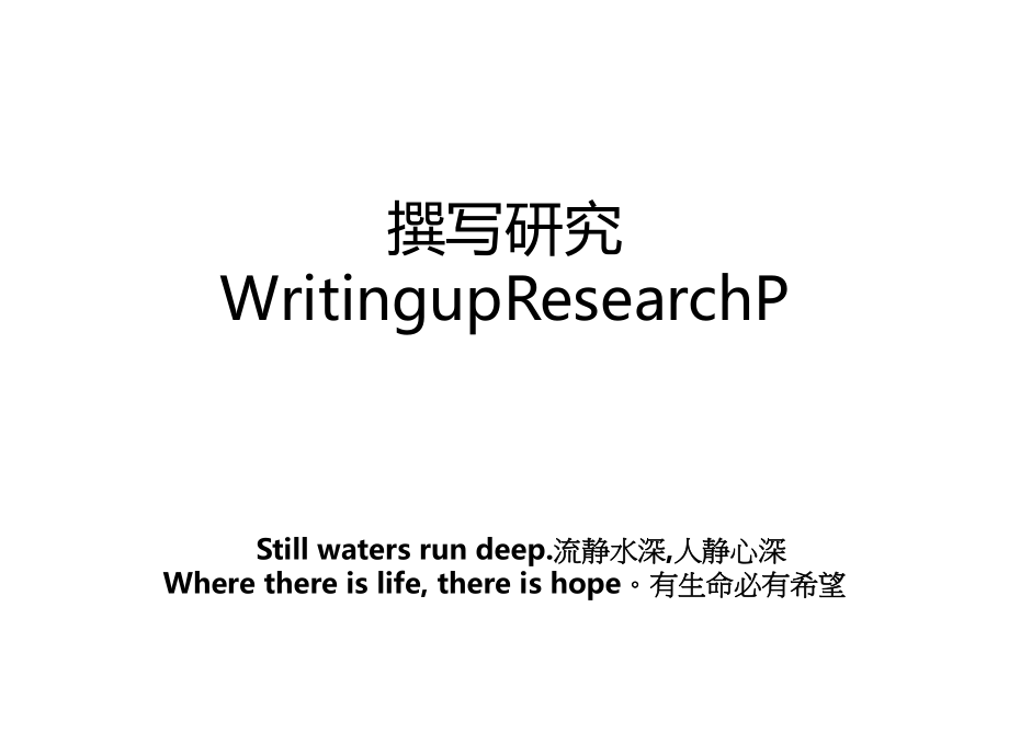 撰写研究WritingupResearchP_第1页