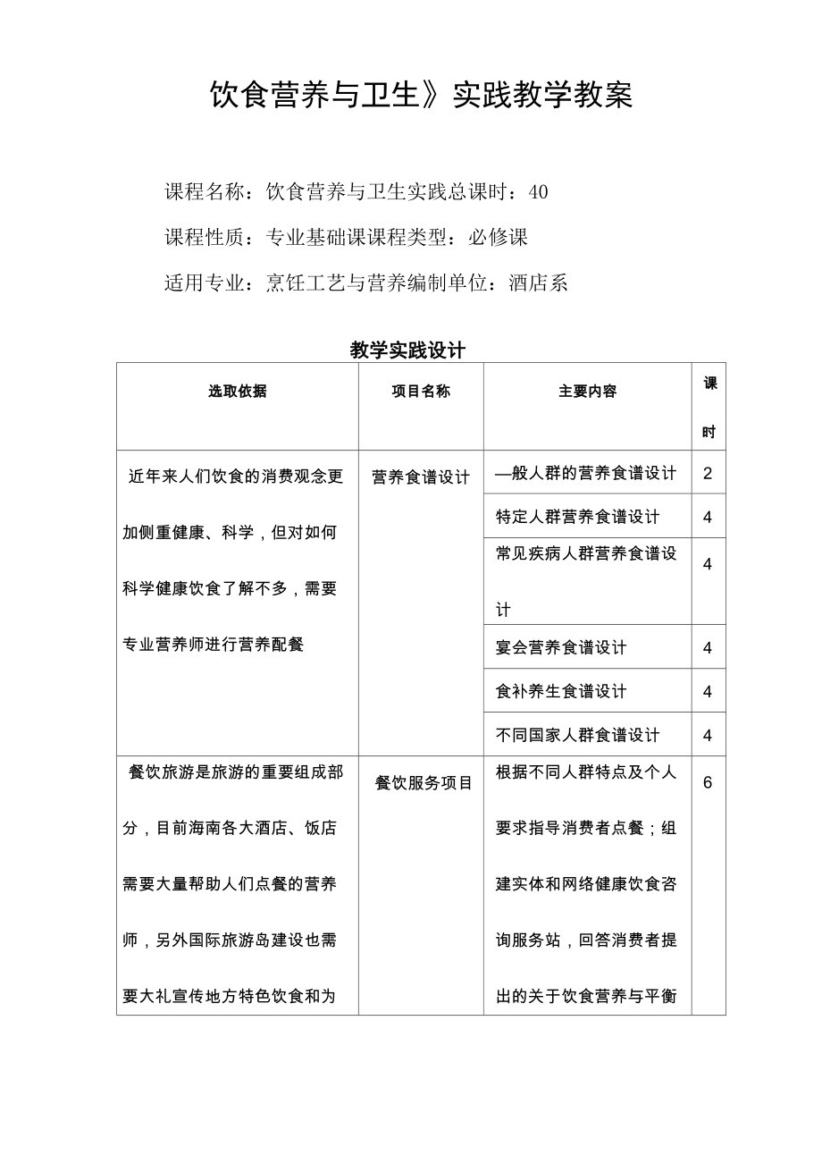 《飲食營養(yǎng)與衛(wèi)生》實踐教學教案(精)_第1頁