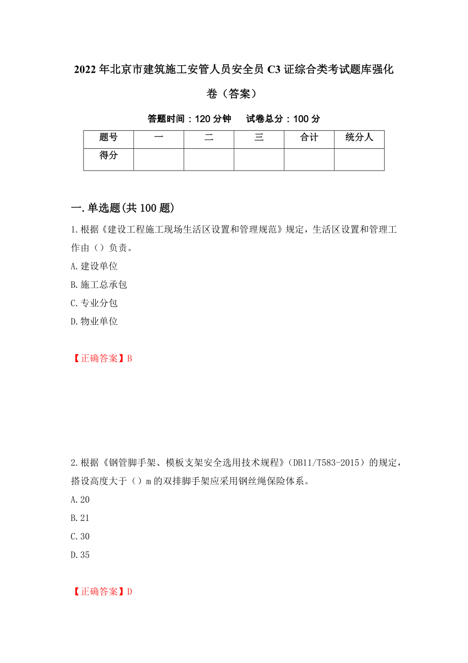 2022年北京市建筑施工安管人员安全员C3证综合类考试题库强化卷（答案）（73）_第1页