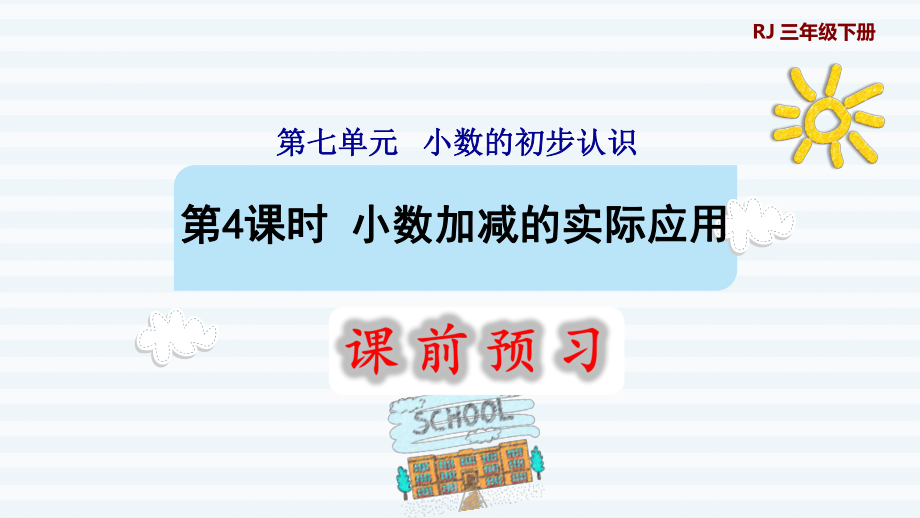 三年級(jí)下冊(cè)數(shù)學(xué)課件-7 小數(shù)的初步認(rèn)識(shí) 第4課時(shí) 小數(shù)加減的實(shí)際應(yīng)用1 人教版(共10張PPT)_第1頁(yè)