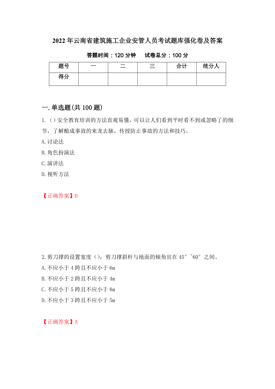 2022年云南省建筑施工企业安管人员考试题库强化卷及答案（第86次）_第1页