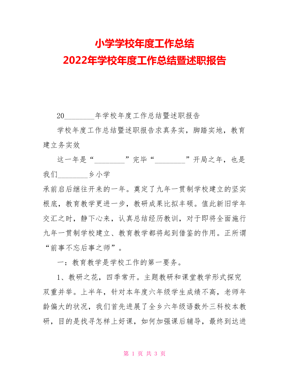 小学学校年度工作总结2022年学校年度工作总结暨述职报告_第1页