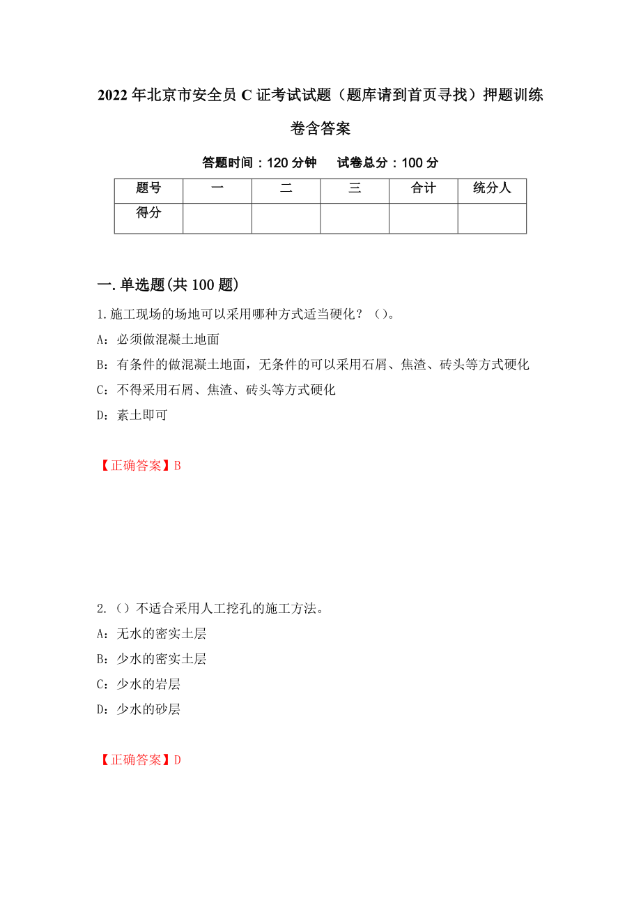 2022年北京市安全员C证考试试题（题库请到首页寻找）押题训练卷含答案（90）_第1页