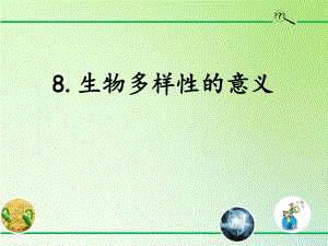 六年級(jí)上冊(cè)科學(xué)課件 8 生物多樣性的意義教科版共47張