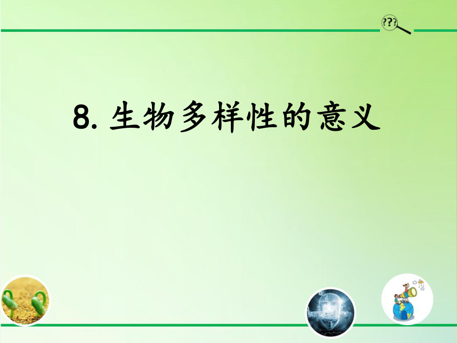 六年級上冊科學課件 8 生物多樣性的意義教科版共47張_第1頁