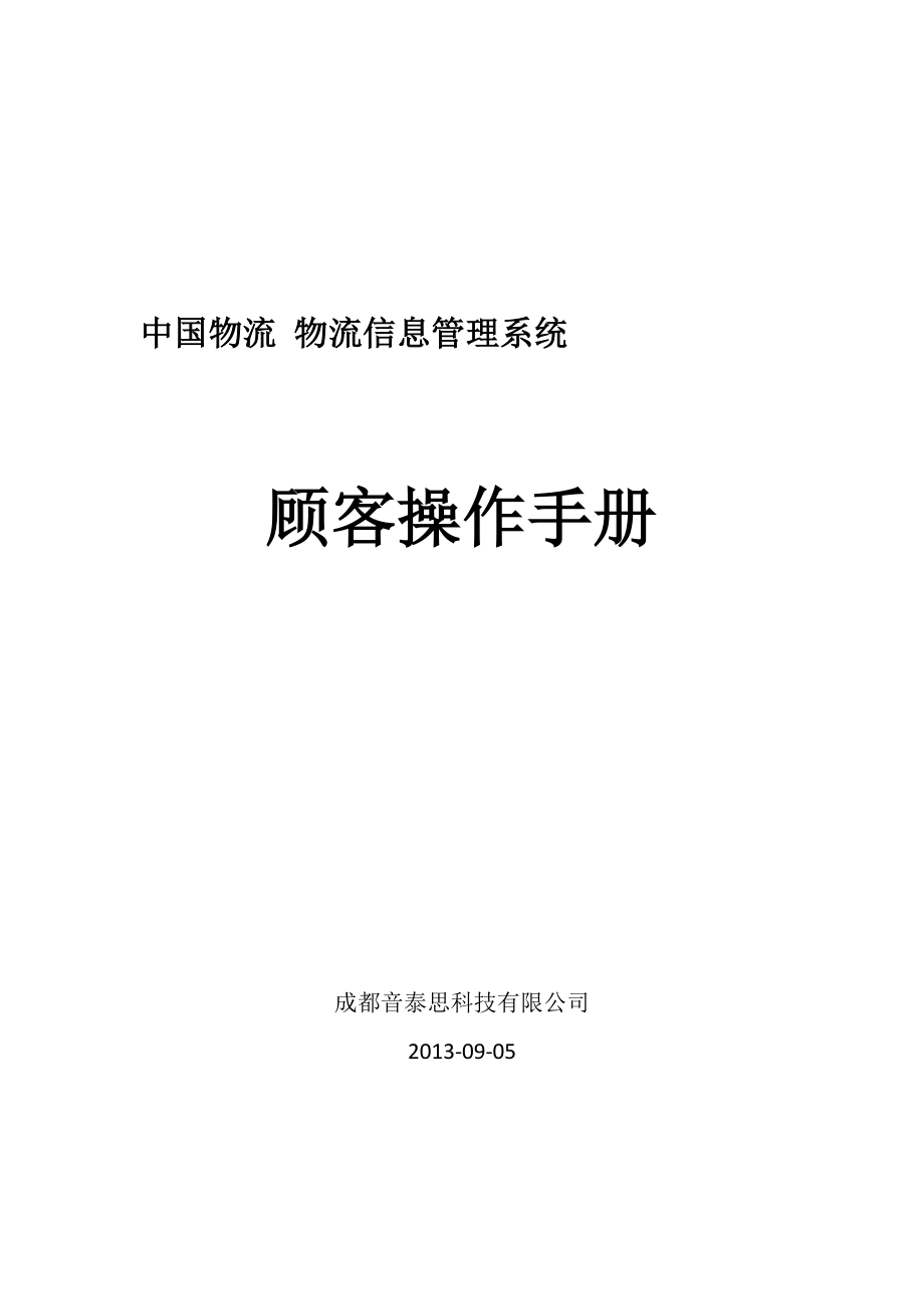 中国物流物流信息管理系统用户手册_第1页