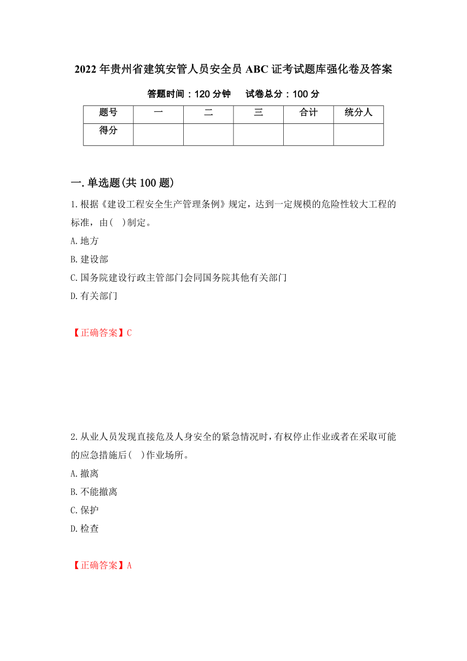 2022年贵州省建筑安管人员安全员ABC证考试题库强化卷及答案（第61版）_第1页