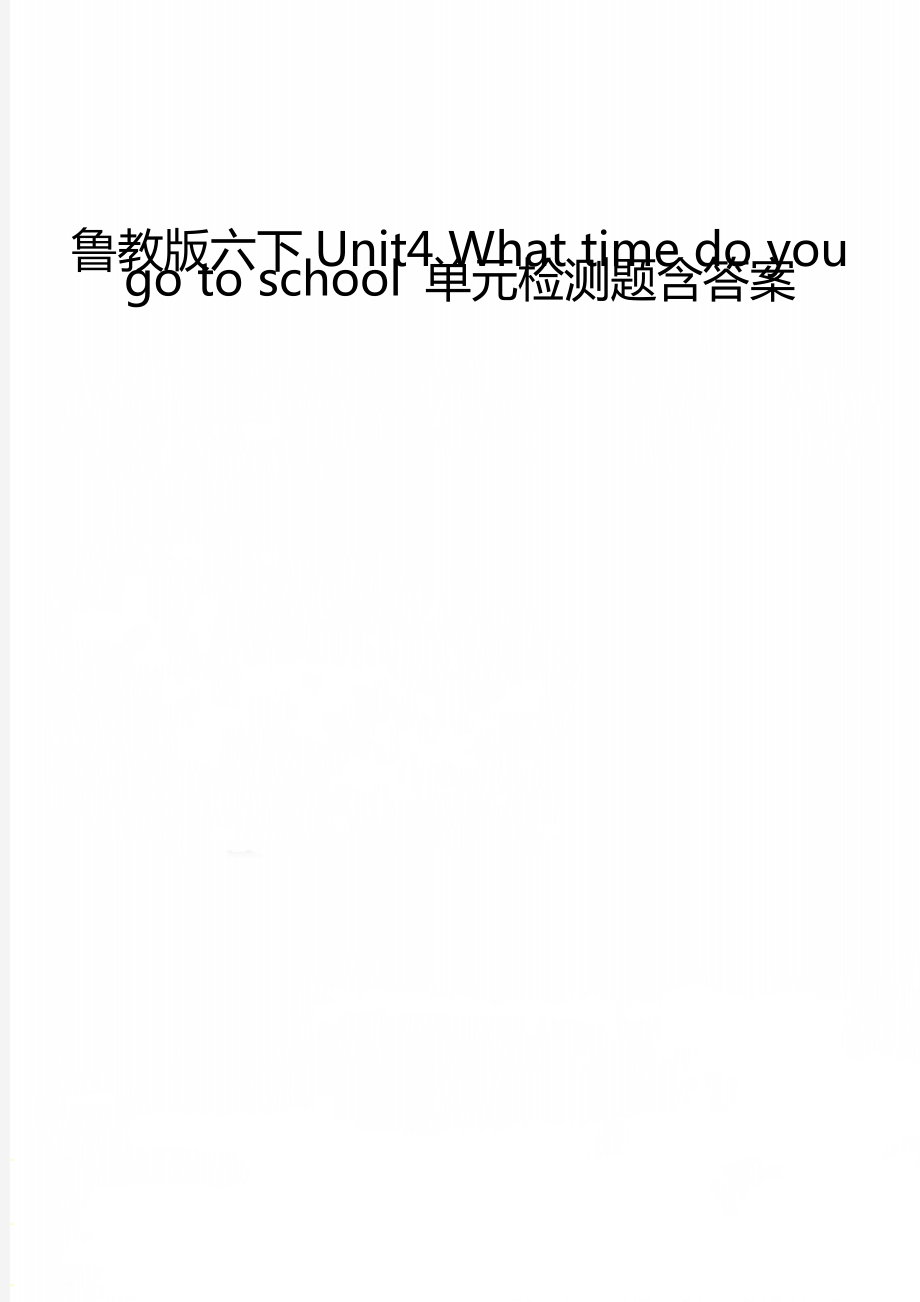 魯教版六下Unit4 What time do you go to school 單元檢測題含答案_第1頁