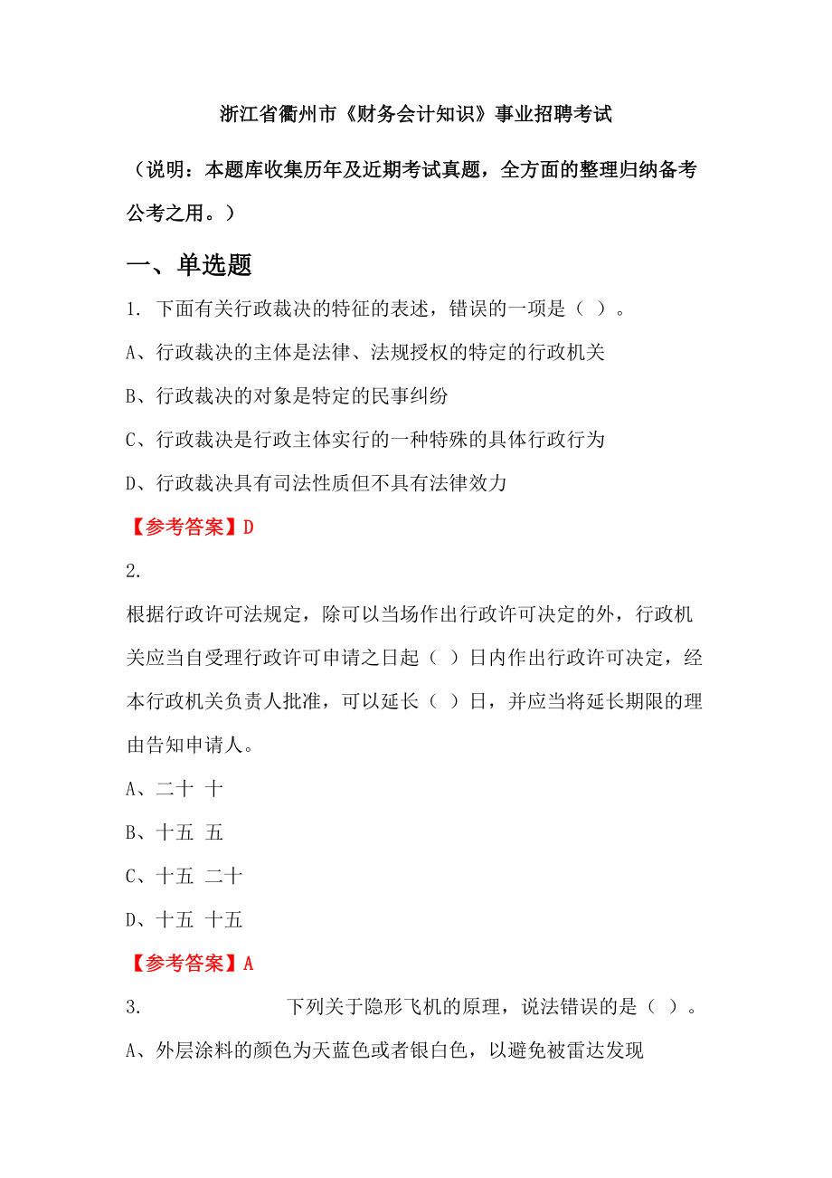 浙江省衢州市《財務會計知識》事業(yè)招聘考試_第1頁