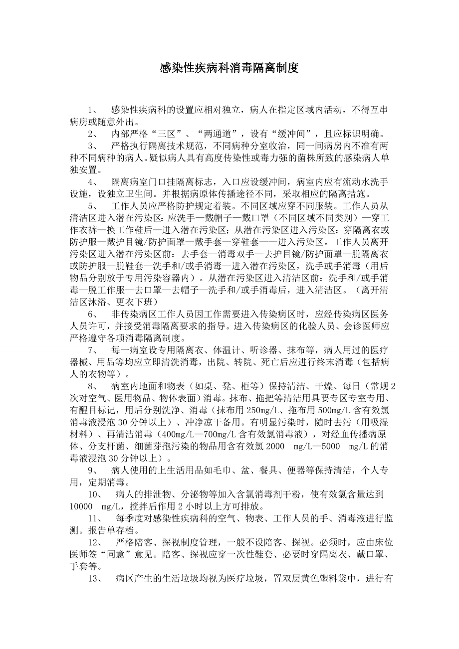 感染性疾病科消毒隔離制度.doc_第1頁