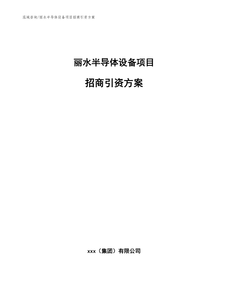 丽水半导体设备项目招商引资方案（模板）_第1页