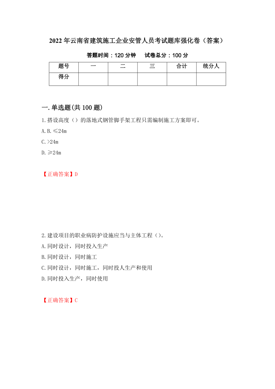 2022年云南省建筑施工企业安管人员考试题库强化卷（答案）90_第1页