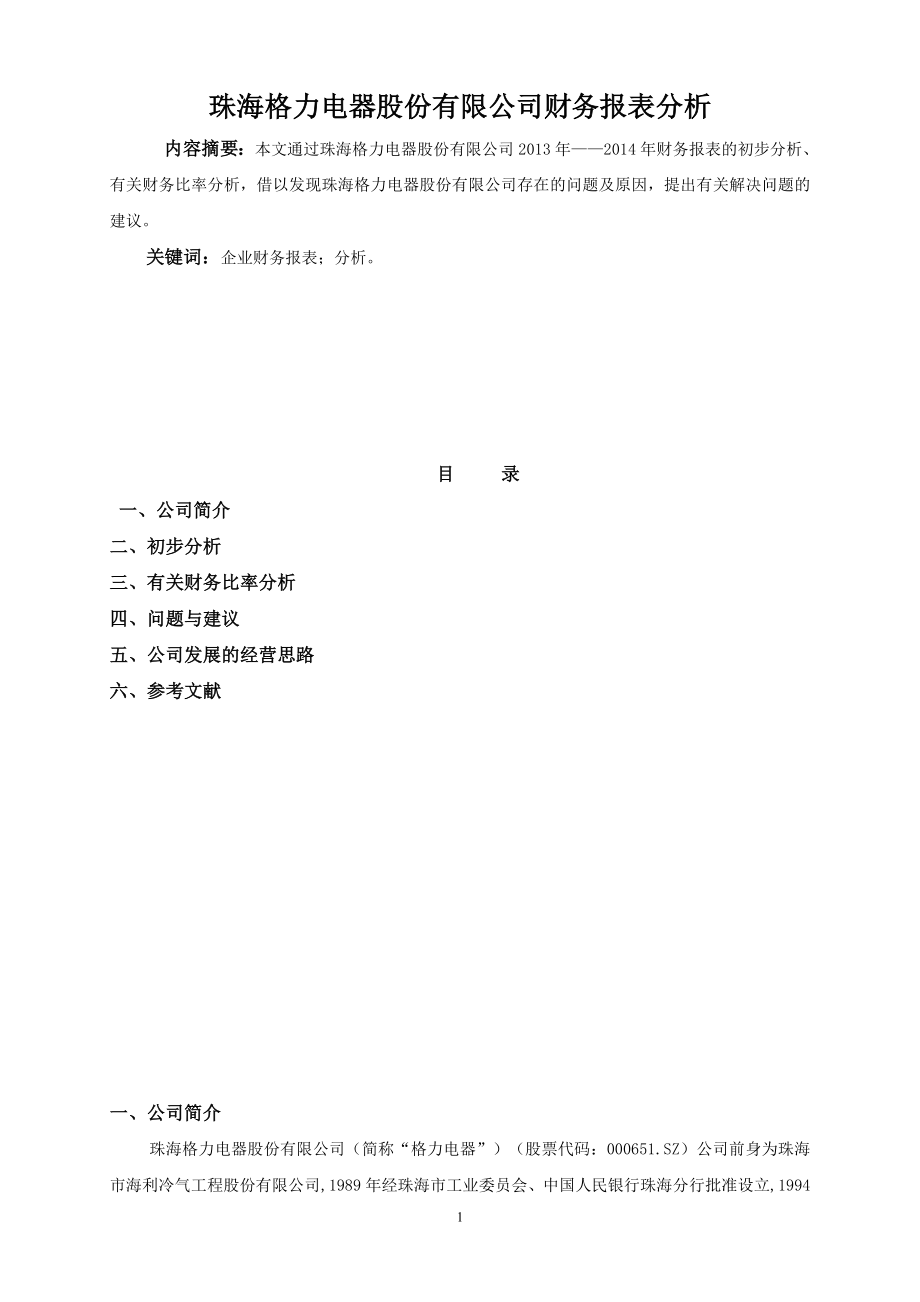 畢業(yè)論文-珠海格力電器股份有限公司財務(wù)報表分析.doc_第1頁