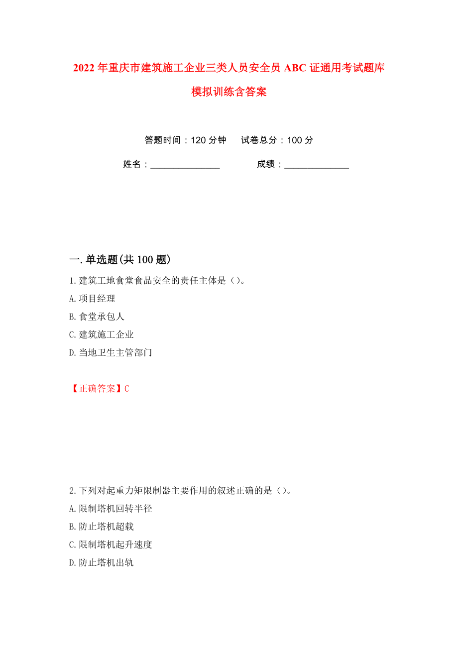 2022年重庆市建筑施工企业三类人员安全员ABC证通用考试题库模拟训练含答案（31）_第1页