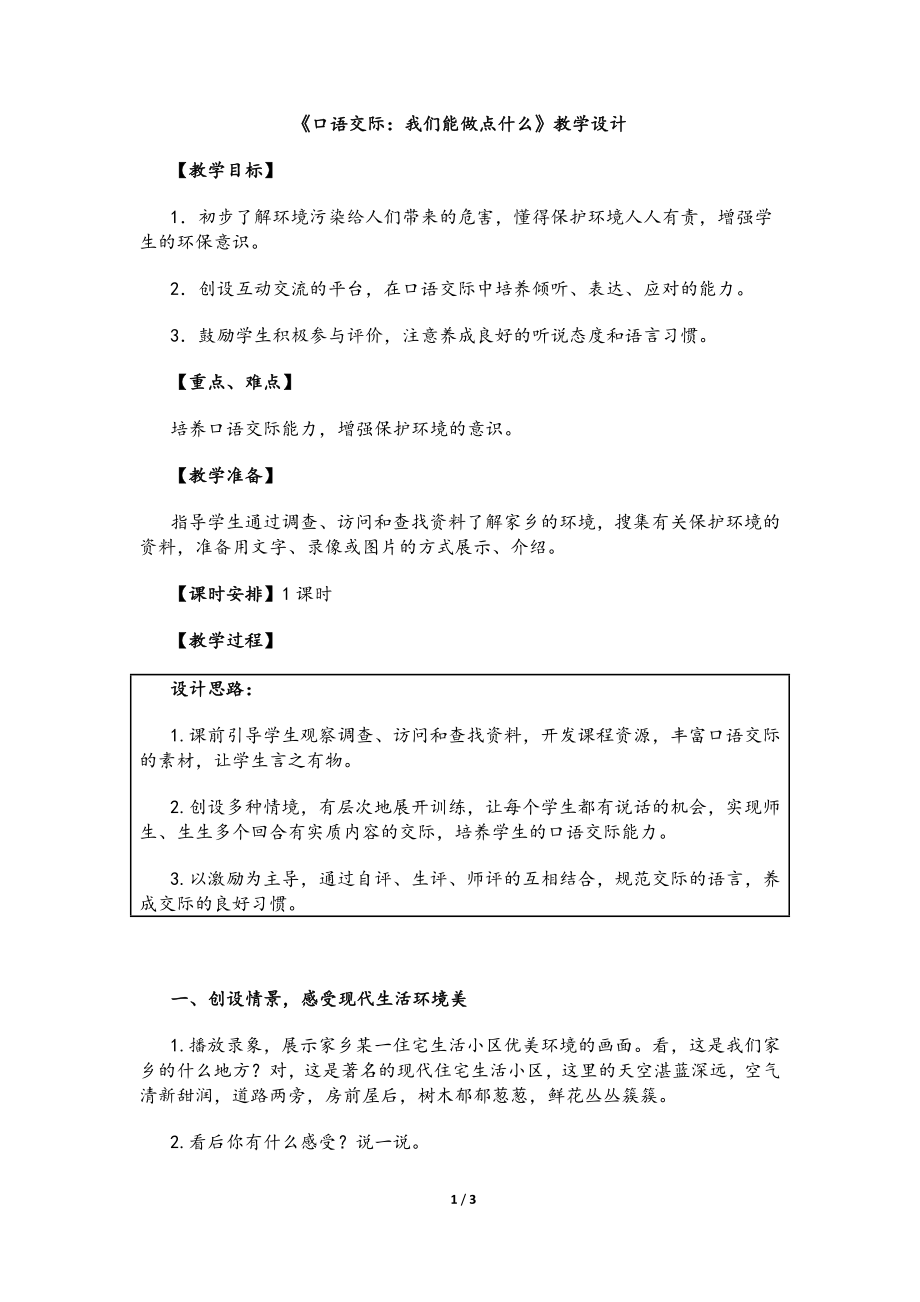 2019新人教版部編本四年級(jí)上冊(cè)語(yǔ)文口語(yǔ)交際《我們與環(huán)境》教學(xué)設(shè)計(jì)3_第1頁(yè)