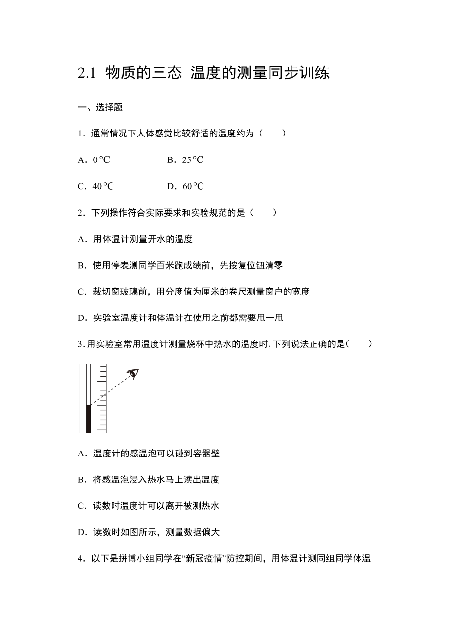 2.1 物質(zhì)的三態(tài) 溫度的測量同步訓(xùn)練 2021年蘇科版物理八年級上冊（有答案）.doc_第1頁