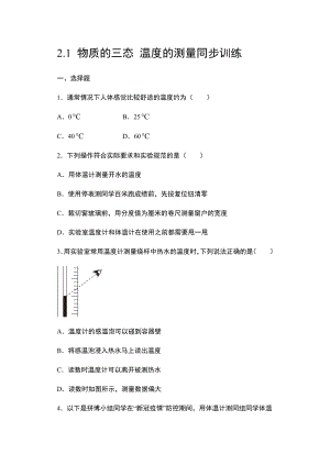 2.1 物質的三態(tài) 溫度的測量同步訓練 2021年蘇科版物理八年級上冊（有答案）.doc