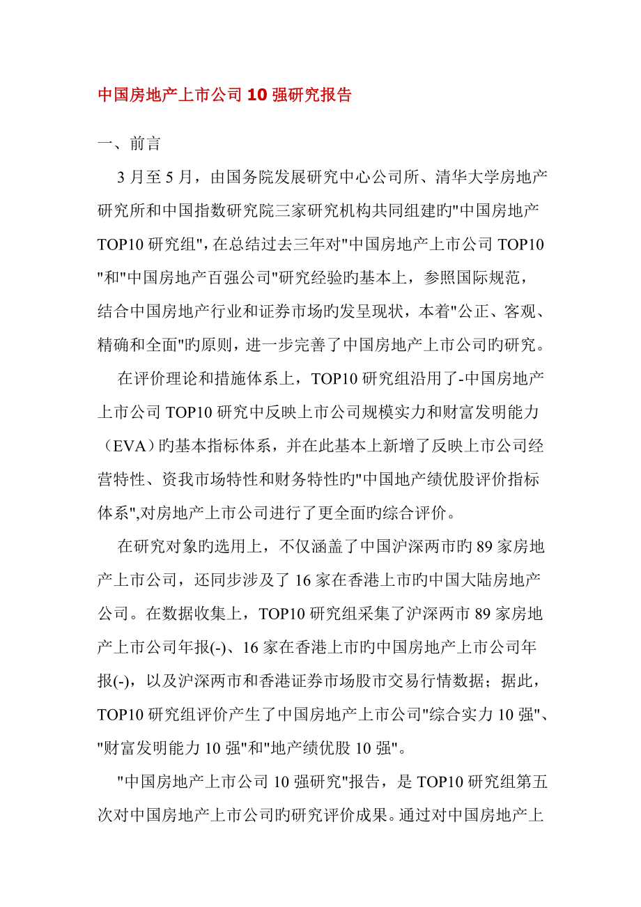 中国房地产上市公司10强研究报告_第1页