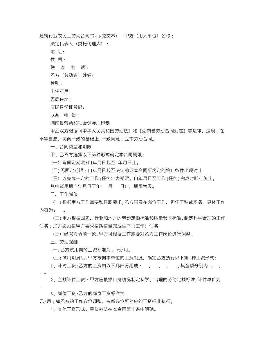 建筑行业农民工劳动合同书示范文本_第1页