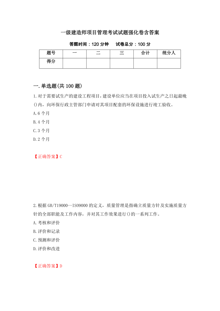 一级建造师项目管理考试试题强化卷含答案（41）_第1页