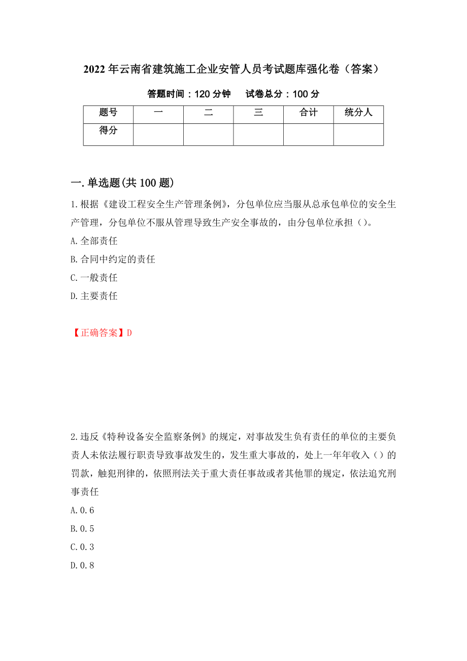 2022年云南省建筑施工企业安管人员考试题库强化卷（答案）【40】_第1页