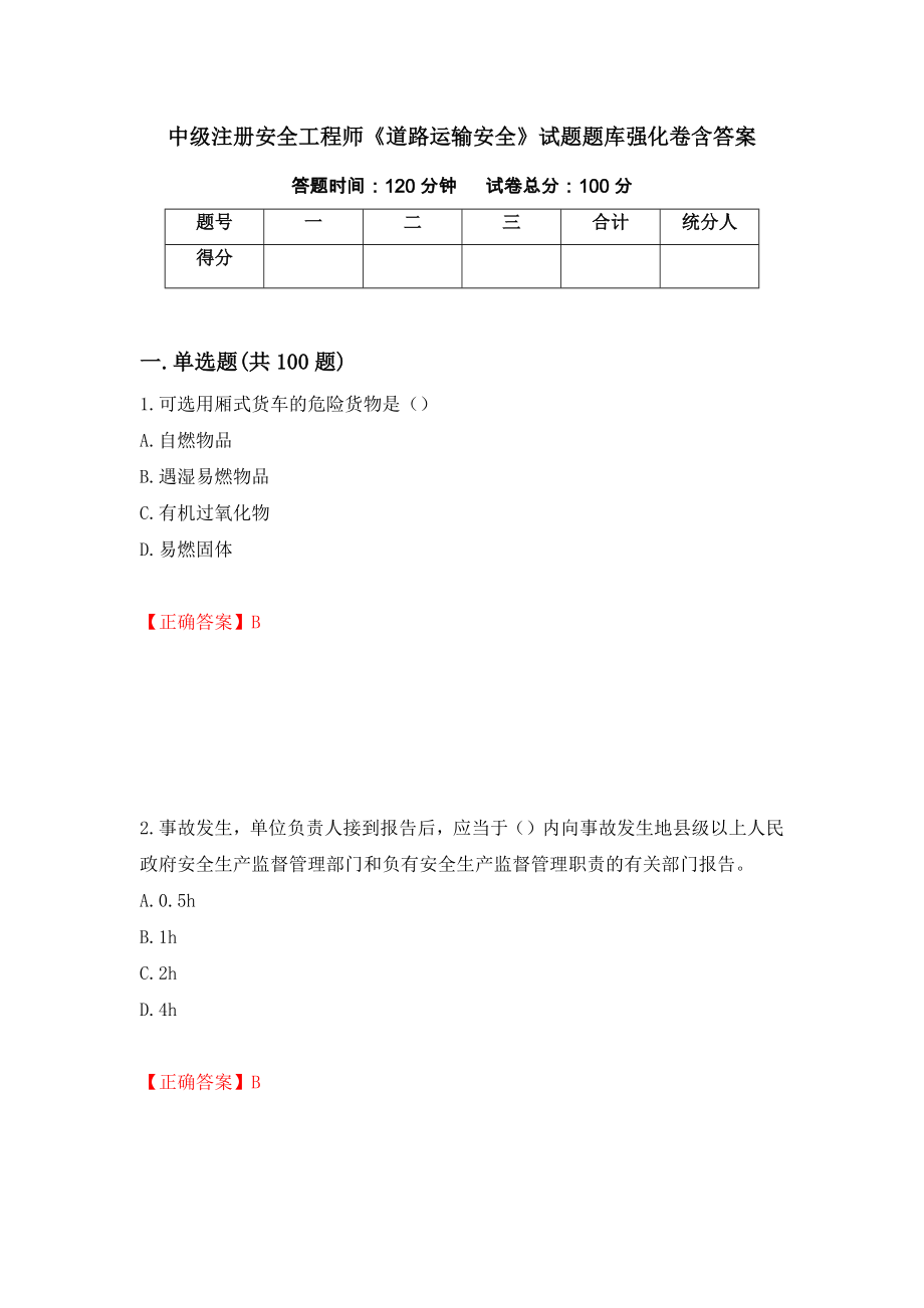 中级注册安全工程师《道路运输安全》试题题库强化卷含答案（第55套）_第1页