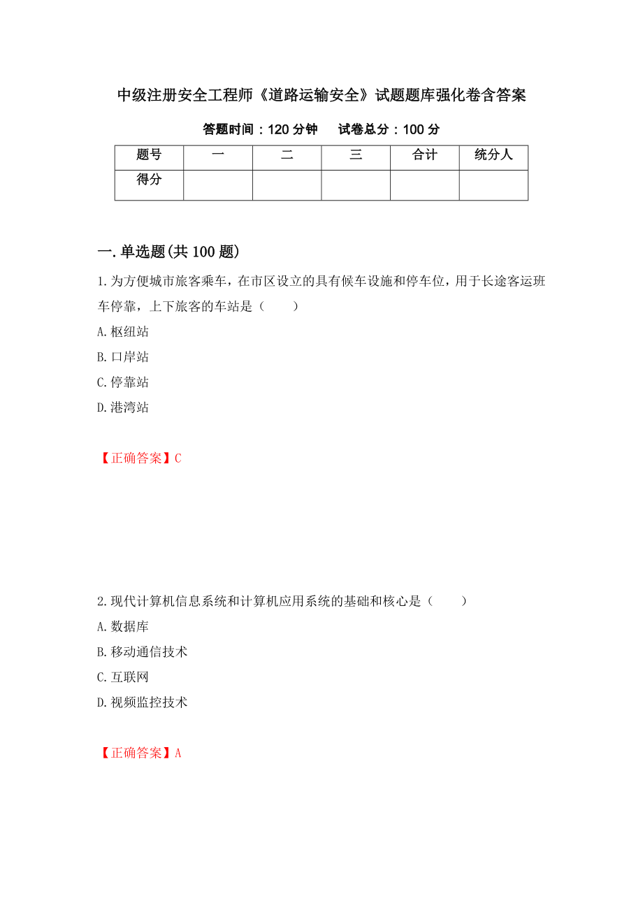 中級注冊安全工程師《道路運輸安全》試題題庫強化卷含答案（17）_第1頁