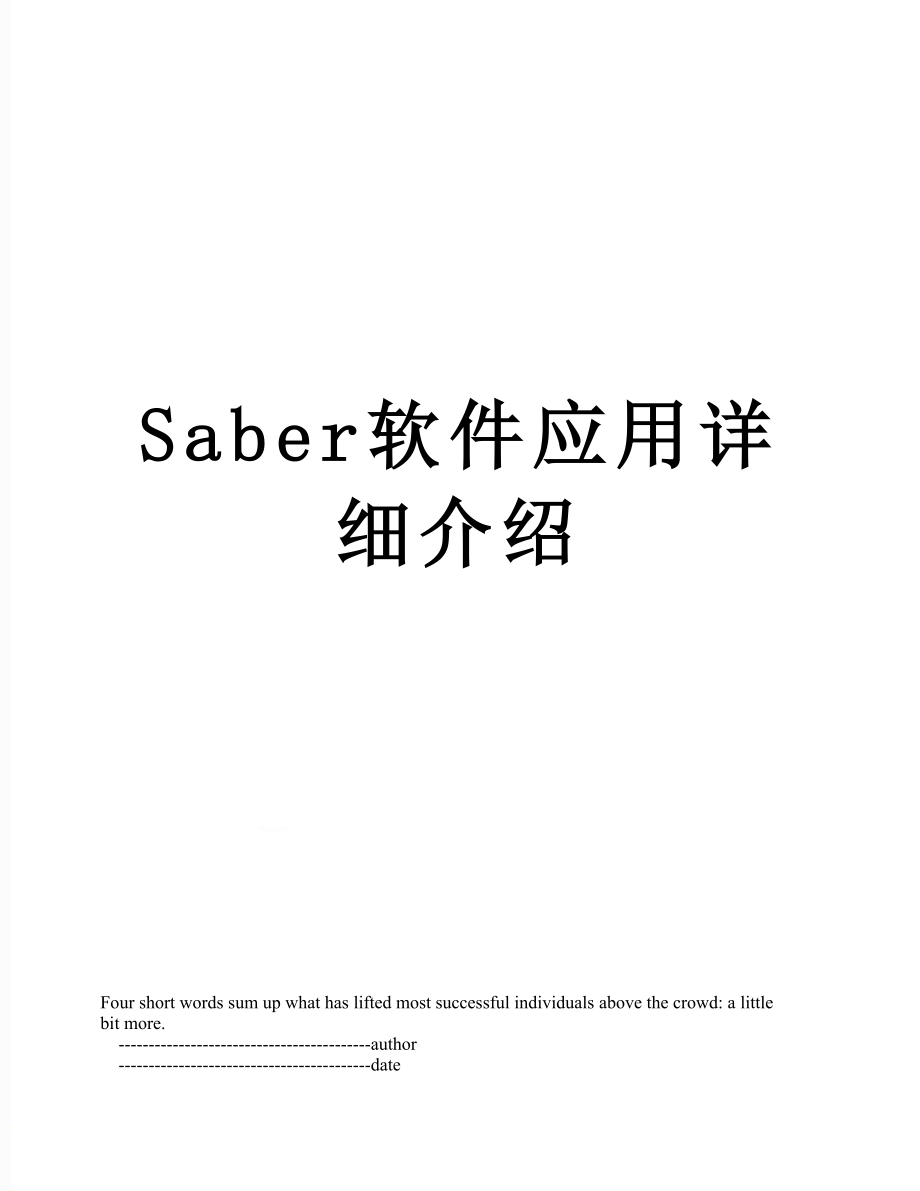 Saber软件应用详细介绍_第1页