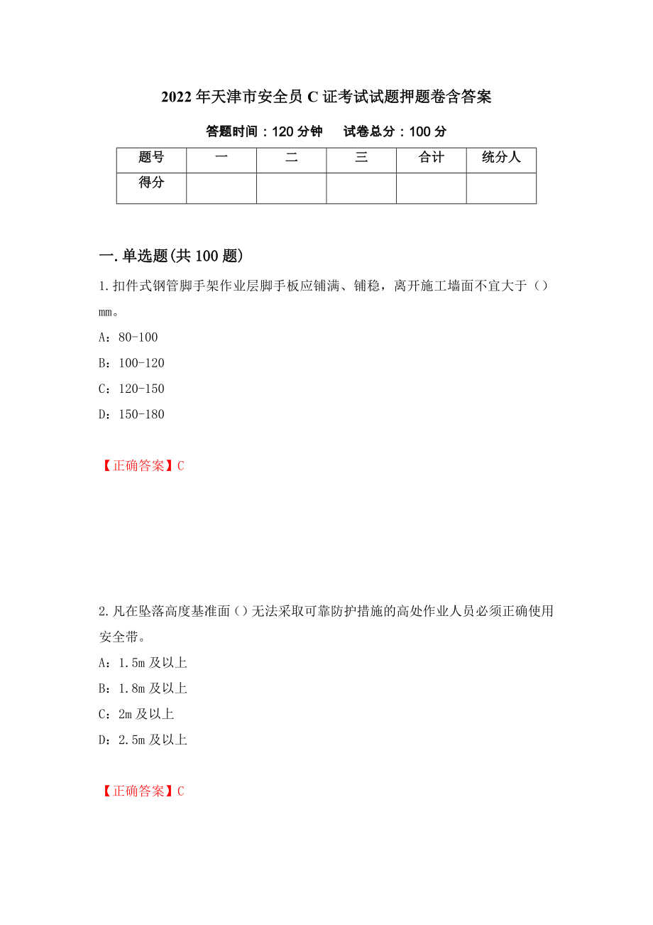 2022年天津市安全员C证考试试题押题卷含答案【20】_第1页