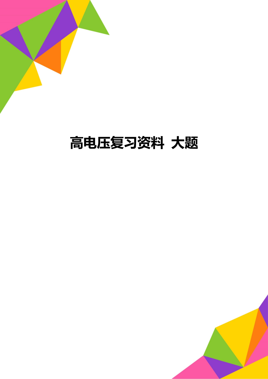 高电压复习资料 大题_第1页