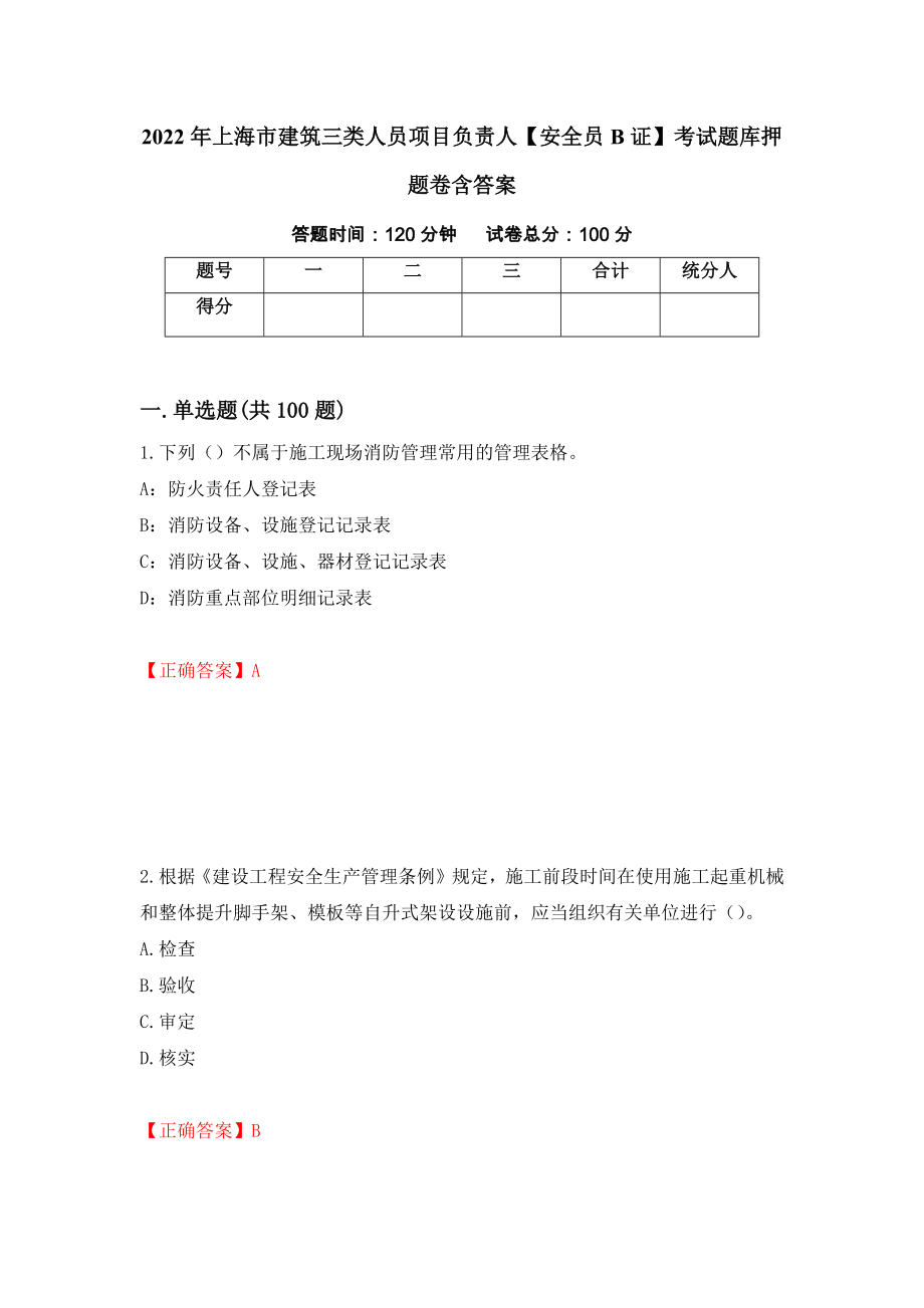 2022年上海市建筑三类人员项目负责人【安全员B证】考试题库押题卷含答案【35】_第1页