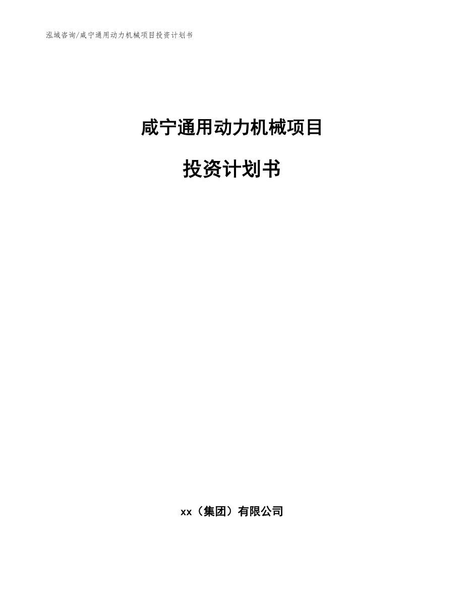 咸宁通用动力机械项目投资计划书（范文模板）_第1页