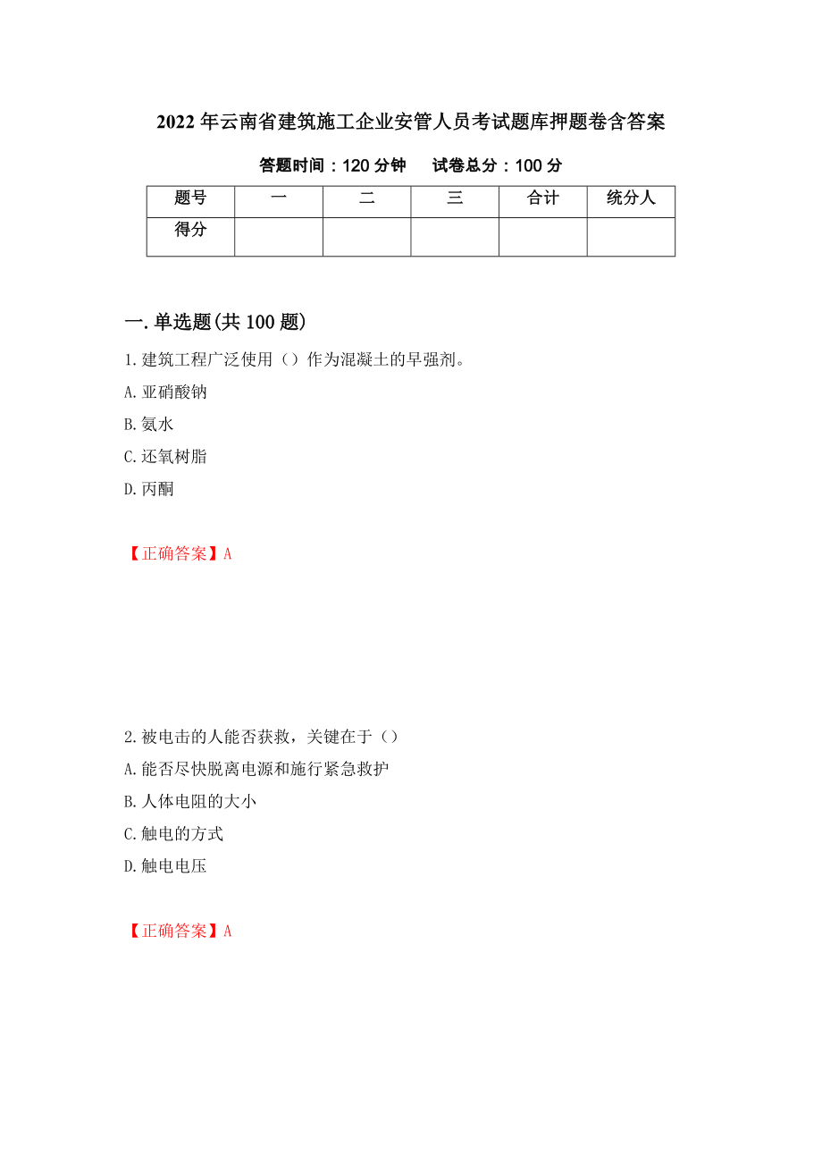 2022年云南省建筑施工企业安管人员考试题库押题卷含答案(第44套）_第1页