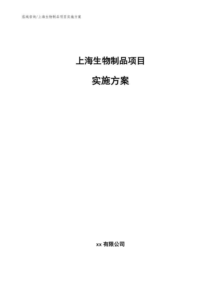 上海生物制品项目实施方案范文_第1页