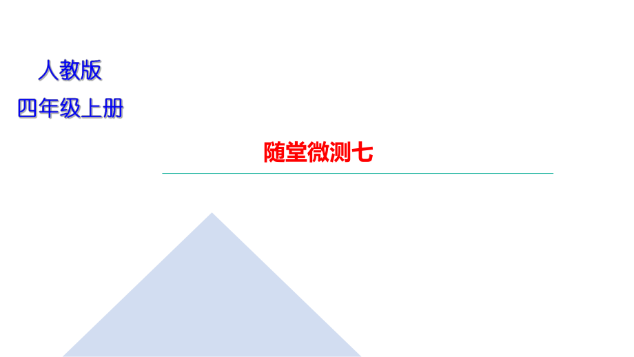 三年級(jí)上冊(cè)語(yǔ)文習(xí)題課件-隨堂微測(cè)七｜部編版(共7張PPT)_第1頁(yè)