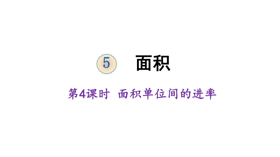 三年級(jí)下冊(cè)數(shù)學(xué)課件-5 面積 第4課時(shí) 面積單位間的進(jìn)率 人教版 (共18張PPT)_第1頁(yè)