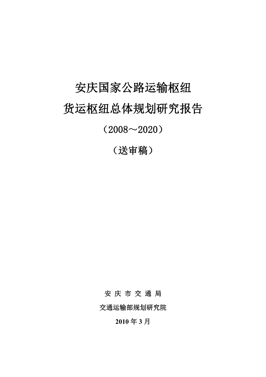 安庆国家公路运输枢纽 货运枢纽总体规划研究报告0_第1页