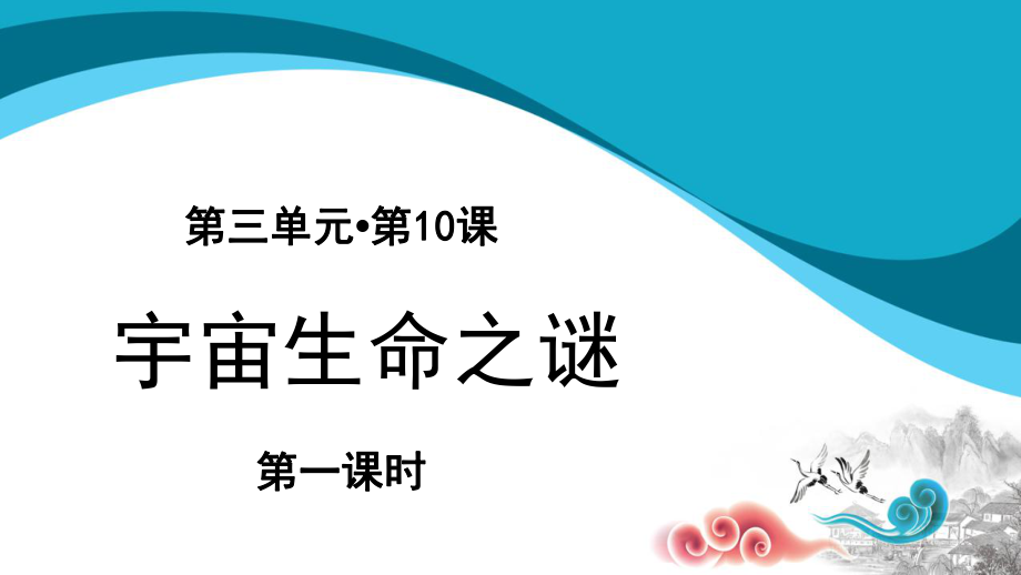 六年級(jí)上冊(cè)語(yǔ)文課件 - 10《宇宙生命之謎》 第1課時(shí)-部編版(共13張PPT)_第1頁(yè)