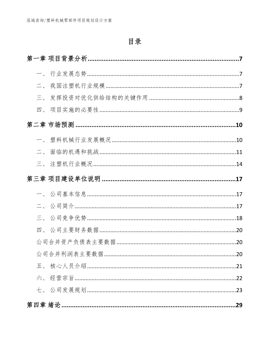 塑料机械零部件项目规划设计方案_第1页