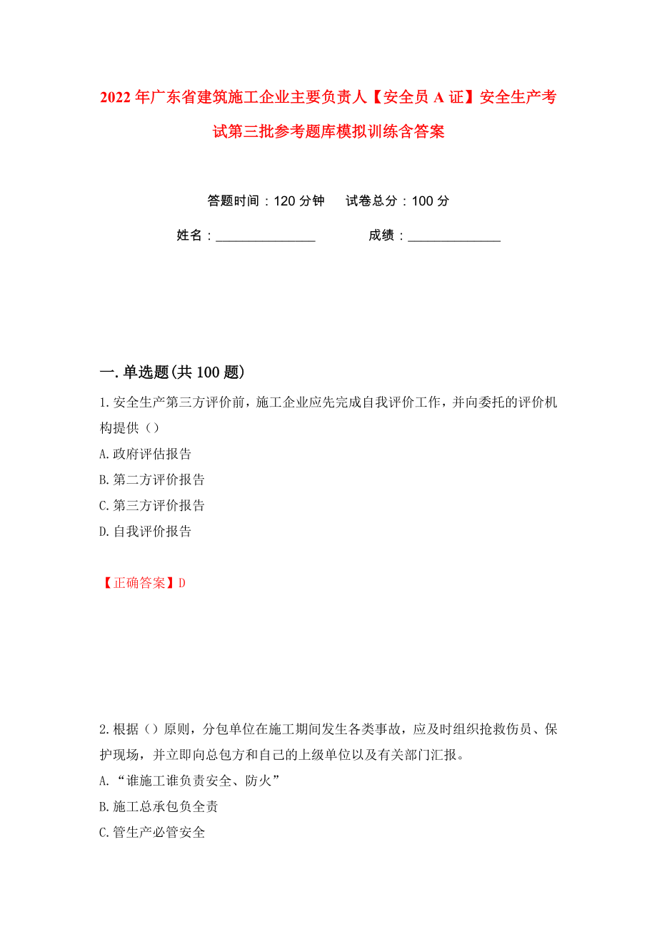 2022年广东省建筑施工企业主要负责人【安全员A证】安全生产考试第三批参考题库模拟训练含答案【78】_第1页