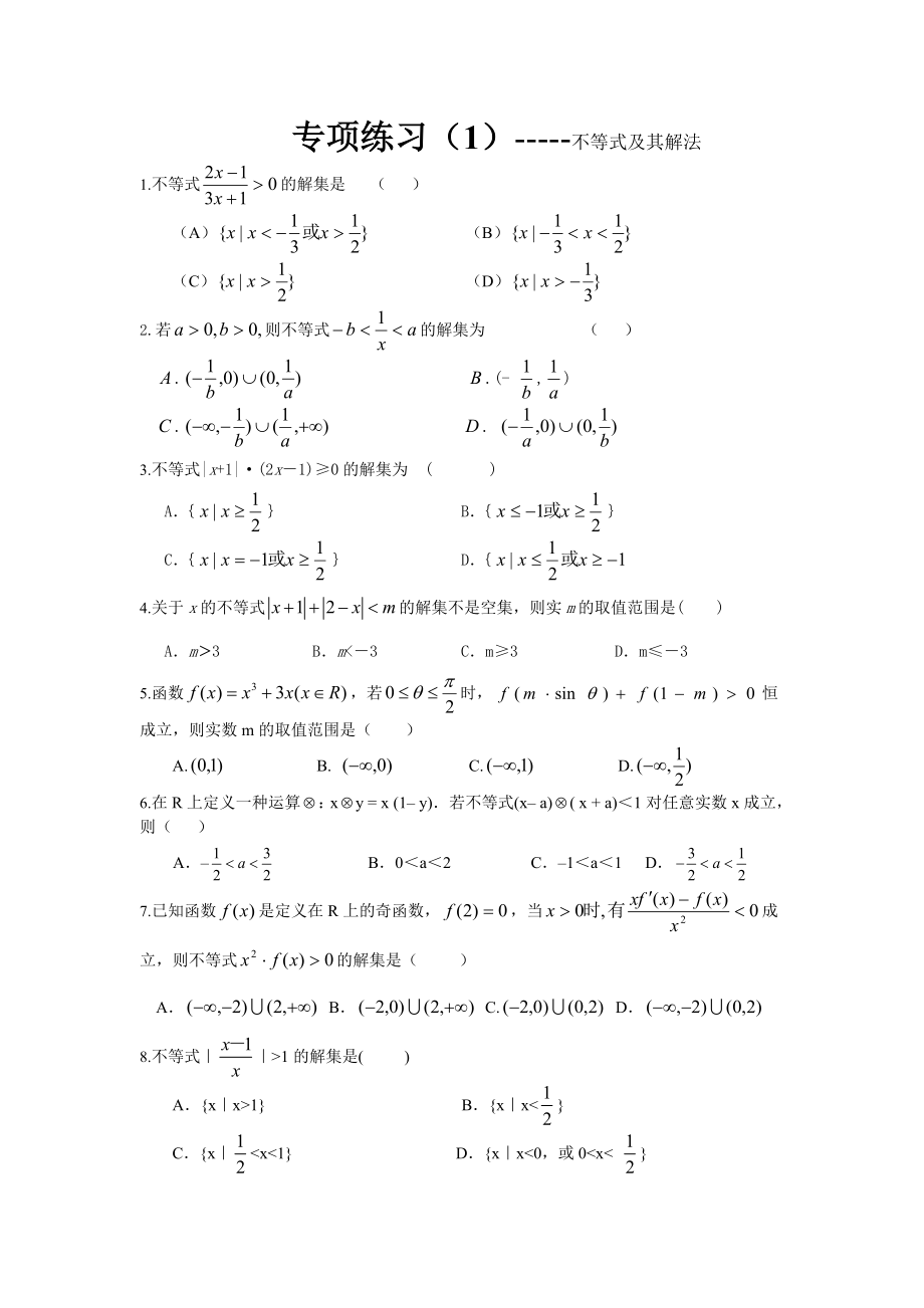 专项练习（1）-----不等式及其解法_第1页